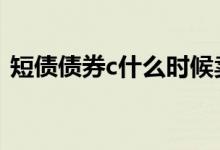 短债债券c什么时候卖出 短债债券c可以买吗