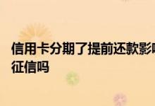 信用卡分期了提前还款影响征信么 信用卡分期提前还款影响征信吗