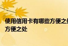 使用信用卡有哪些方便之处 使用信用卡有哪些特别的好处和方便之处