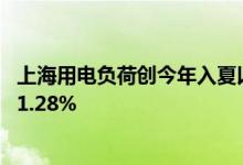 上海用电负荷创今年入夏以来新高较去年6月最高负荷增长11.28%