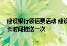 建设银行领话费活动 建设银行：我定制了话费推送服务 多长时间推送一次