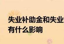 失业补助金和失业保险金的区别 领取失业金有什么影响 