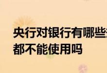 央行对银行有哪些规定 央行维护时银行功能都不能使用吗