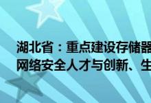 湖北省：重点建设存储器、航天、新能源与智能网联汽车、网络安全人才与创新、生物医药等五大国家产业基地