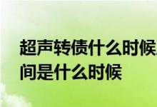 超声转债什么时候上市交易 超声转债上市时间是什么时候 