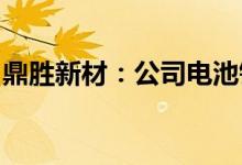鼎胜新材：公司电池铝箔可以用在麒麟电池上