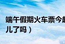 端午假期火车票今起开抢（三天假期想好去哪儿了吗）