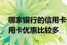 哪家银行的信用卡优惠比较多 哪家银行的信用卡优惠比较多