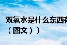 双氧水是什么东西有什么功效（双氧水是什么（图文））