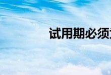 试用期必须为员工缴纳社保