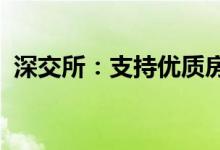深交所：支持优质房地产企业盘活存量资产