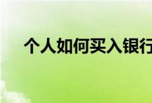 个人如何买入银行股 个人如何买永续债