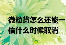 微粒贷怎么还能一次还清 微粒贷还清之后征信什么时候取消