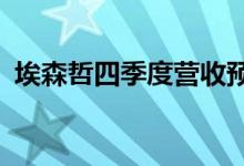 埃森哲四季度营收预估为150亿-155亿美元