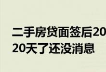 二手房贷面签后20多天了还没消息 房贷面签20天了还没消息