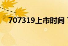 707319上市时间 707277什么时候上市 