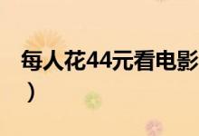 每人花44元看电影（2019年流媒体会员破亿）