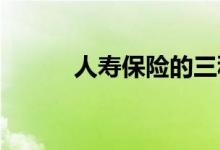 人寿保险的三种主要类型是什么