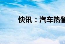 快讯：汽车热管理概念股持续走强