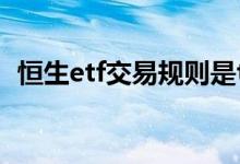 恒生etf交易规则是t+0吗 恒生etf交易规则