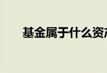 基金属于什么资产 基金是固定资产吗