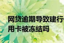 网贷逾期导致建行信用卡冻结 网贷会牵扯信用卡被冻结吗