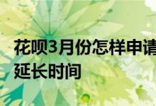 花呗3月份怎样申请延期 花呗上怎么申请三天延长时间