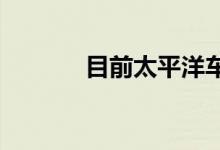 目前太平洋车险第二年打几折
