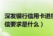 深发银行信用卡进度查询（深发银行信用卡征信要求是什么）