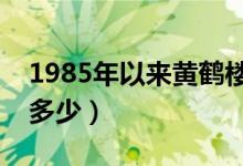 1985年以来黄鹤楼首次开放夜游（门票价格多少）