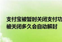 支付宝被暂时关闭支付功能,还能不能提现 支付宝提现功能被关闭多久会自动解封