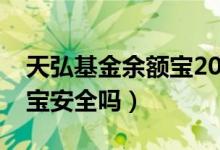 天弘基金余额宝2019半年报（天弘基金余额宝安全吗）