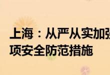 上海：从严从实加强汛期安全工作落实落细各项安全防范措施