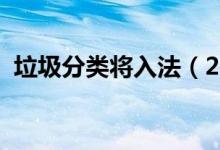 垃圾分类将入法（2019垃圾分类最新规定）
