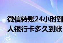 微信转账24小时到账怎么撤回 微信转账到别人银行卡多久到账