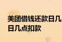 美团借钱还款日几点自动扣款 美团借钱还款日几点扣款