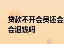 贷款不开会员还会扣款吗 贷款开会员没通过会退钱吗