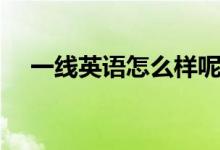 一线英语怎么样呢（一对一的教学模式）