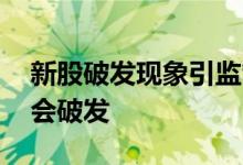 新股破发现象引监管重视 怎样判断新股会不会破发