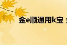 金e顺通用k宝 金e顺手机使用方法