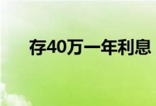 存40万一年利息 存40万一年利息多少