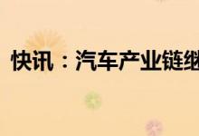 快讯：汽车产业链继续活跃浙江世宝10连板