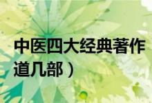 中医四大经典著作（中医历史上四大著作你知道几部）