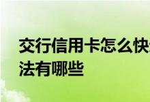 交行信用卡怎么快速提额 交行信用卡提额方法有哪些