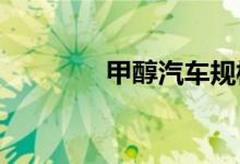 甲醇汽车规模推广优势加大