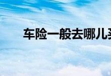 车险一般去哪儿买 车险一般去哪儿买