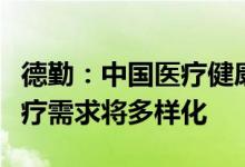 德勤：中国医疗健康行业发展或呈现五趋势医疗需求将多样化