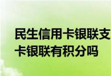 民生信用卡银联支付有积分吗 交通银行信用卡银联有积分吗