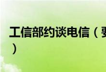 工信部约谈电信（要求电信落实治理骚扰电话）