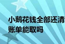 小鹅花钱全部还清怎么还 小鹅花钱还了本期账单能取吗